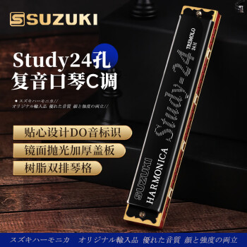 SUZUKI日本铃木口琴Study24孔复音C调高级成人演奏儿童学生初学通用