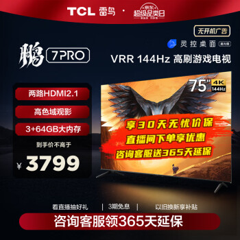 TCL 雷鸟鹏7 Pro 75英寸144Hz刷新率AI远场语音全面屏4k超高清智能液晶电视机 以旧换新 75英寸 75S575C 开机无广告