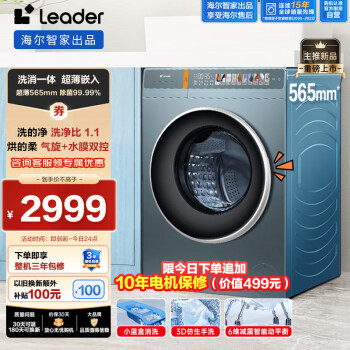 Leader海尔智家出品 滚筒洗衣机全自动 10公斤大容量洗烘一体机 超薄变频除菌螨 1.1洗净比TQG100-HB199S