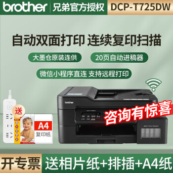 兄弟（brother）T725DW彩色喷墨照片打印机复印扫描墨仓连供自动双面打印手机无线家用办公 T725DW【自动双面打印】 官方标配