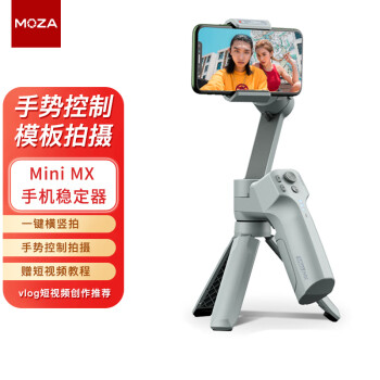 魔爪（MOZA）手機穩定器 Mini MX手持雲台專業智能防抖vlog拍攝穩定器 可折疊帶三腳架 適用蘋果鴻蒙安卓手機