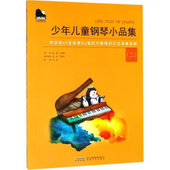 小小钢琴家系列：少年儿童钢琴小品集（二） 赵健,王琳琳 安徽文艺出版社 9787539653419