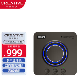 创新科技（CREATIVE） X4 高解析度7.1分立式外置USBDAC放大器游戏音乐声卡解码器耳放