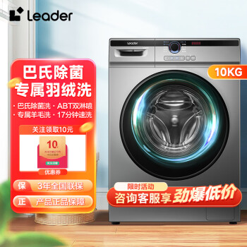 统帅（Leader）海尔出品洗衣机全自动滚筒10公斤大容量 一级能效专衣专洗 BLDC变频洗衣机 10公斤单洗