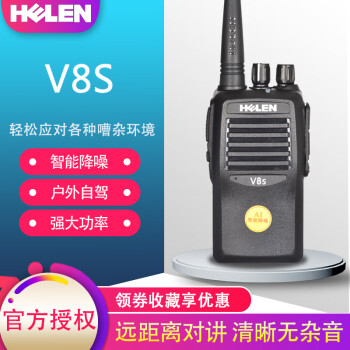 HELEN 海伦V8S对讲机 酒店民用户外无线手持机V8/V168智能降噪对讲机 大功率手台对讲机 V8S降噪版