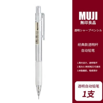 无印良品透明自动铅笔0.5mm按动活动铅笔简约小学生用 自动铅笔【1支装】