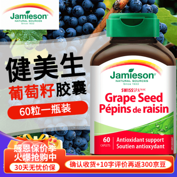 Jamieson加拿大原装进口健美生葡萄籽胶囊提取物精华片原花青素浓缩美容养颜 一瓶