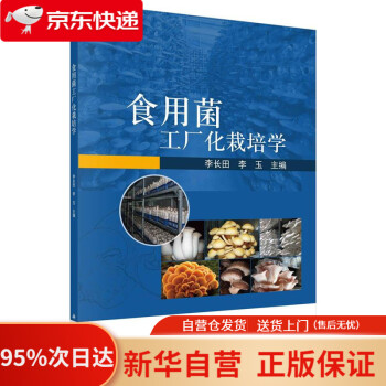 【包邮】食用菌工厂化栽培学 李长田,李玉 科学出版社 9787030677099