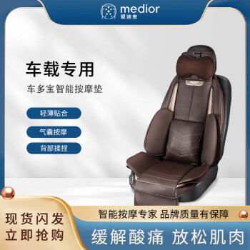 盟迪奧（MEDIOR）頸椎按摩器 按摩靠墊全身 頸部腰部肩部按摩椅墊多功能車載按摩器按摩椅靠墊椅墊 棕色