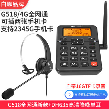 白恩G518耳机耳麦4G全网通插卡电话机呼叫中心头戴式电销客服支持移动联通电信广电卡16G卡自动录音 G518全网通+DH635高清降噪单耳