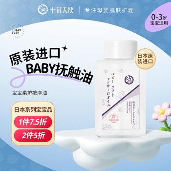 十月天使日本进口宝宝按摩油婴儿抚触油儿童按摩精油护肤润肤油 宝宝柔护按摩油 100ml