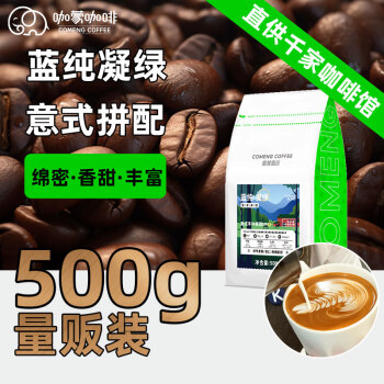 CoMeng咖蒙咖啡豆 蓝纯凝绿 意式拼配醇厚特浓油脂丰富云南阿拉比卡咖啡豆 