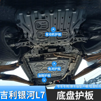 睿卡（Racen）适用2024款吉利银河L7油箱底盘护板电池发动机挡板电机下护板 发动机护板-加强锰钢