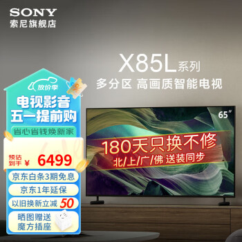 索尼（SONY）KD-65X85L 4K HDR 65英寸智能网络高清全面屏平板液晶电视机客厅彩电家用 65英寸