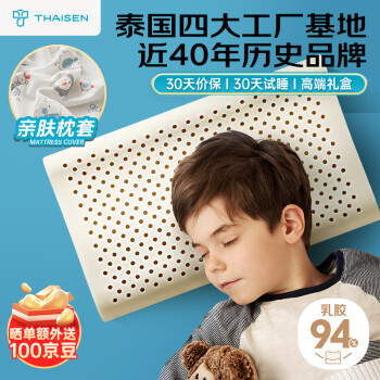 THAISEN儿童枕头 泰国原装进口儿童乳胶枕芯 94%含量 3-16岁学生颈椎枕
