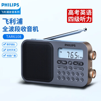 飛利浦（PHILIPS）TAR6108全波段收音機 短波收音機 立體聲數字調頻考試聽力老人充電便攜式半導體音箱