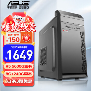 华硕（ASUS） 华硕电脑 AMD 5600G 企业家用办公腾讯游戏台式电脑主机设计师电脑DIY组装电脑整机 配置一 AMD 5600G/8G/240G