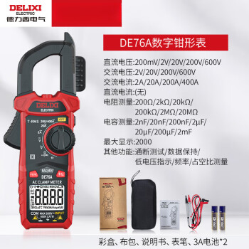 德力西（DELIXI）新款数字钳形表万用表高精度电流表电工交直流钳表 DE76A钳形表标配