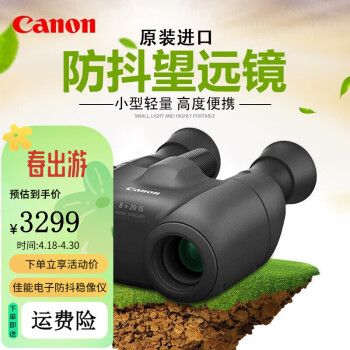 佳能（Canon）10X20 IS防抖双筒望远镜8X20 IS稳像仪高清高倍微光夜视电力林业 佳能8X20IS