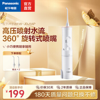 松下（Panasonic）电动冲牙器 家用水牙线机便携式设计洗牙器 口腔冲洗器 送男女生 洁牙器清洁器 情人节礼物 EW-JDJ1AP405 白色