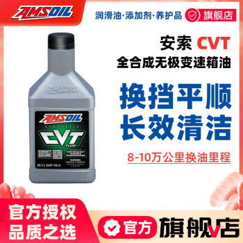 安索（AMSOIL）全合成CVT无极变速箱油CVTQT适用日产丰田比亚迪本田奥迪946ml