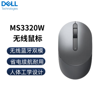 戴尔DELL无线鼠标 蓝牙鼠标 办公鼠标 办公家用 笔记本台式机电脑鼠标 激光 光学有线鼠标 MS3320W灰（蓝牙5.0+无线2.4g双模）