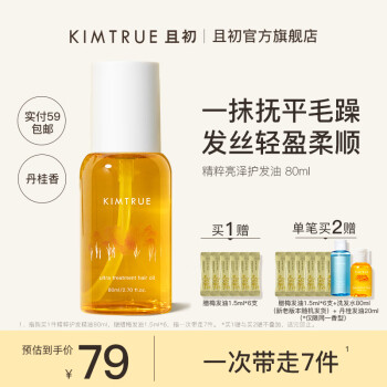 KIMTRUE且初护发精油女防毛躁头发柔顺干枯蓬松卷发烫染卷发80ml 丹桂香