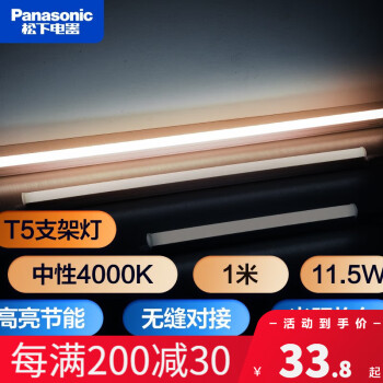 鬆下（Panasonic） T5支架燈管led全套一體化日光燈管線槽燈硬燈帶長條背景氛圍燈 1米【中性光4000K】 11.5W