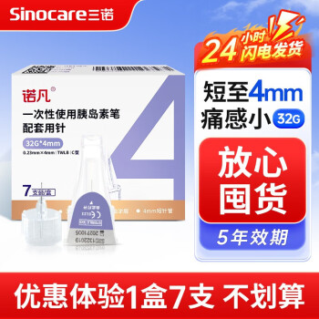 三诺（Sinocare）诺凡胰岛素针头4mm 一次性使用打胰岛素注射笔针头诺和笔通用糖尿病 【体验】4mm（32g）*1盒（7支）