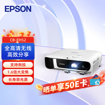 爱普生（EPSON）CB-FH52 投影仪 投影机办公 培训（1080P全高清 4000流明 手机同屏 1.6倍变焦）