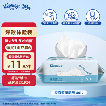 舒洁（Kleenex） 湿厕纸体验装80片洁厕湿纸巾湿巾 可搭配卷纸卫生纸使用