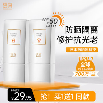 透真防晒霜30gSPF50+隔离防晒乳（户外军训防水汗紫外线 清透不油腻）