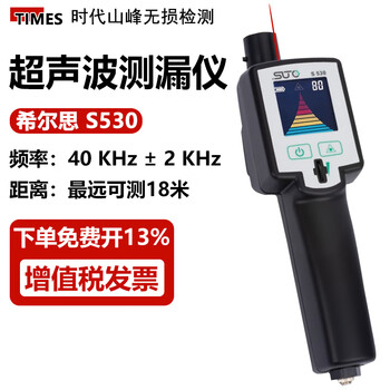 时代山峰德国希尔思S530超声波测漏仪压缩空气泄露检测仪密封性检测仪 德国希尔思S530【原装进口】