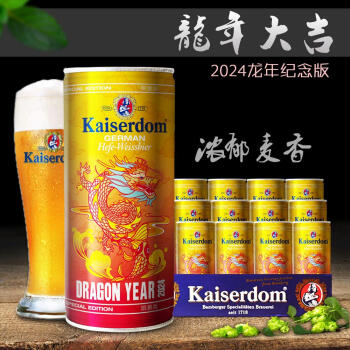 Kaiserdom德国原装进口啤酒Kaiserdom凯撒顿姆 1L啤酒 1L 12罐 整箱装 白啤龙年纪念版