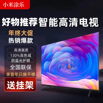 小米涂乐智能高清55/65/85英寸液晶电视机WiFi语音投屏家用钢化防爆电视机 47英寸 网络版（送挂架底座）
