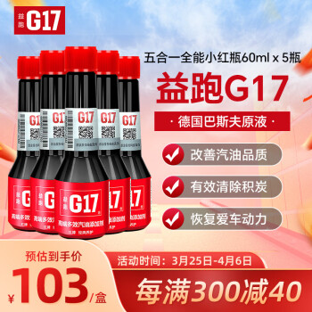 益跑G17五合一轻奢全能小红瓶汽油添加剂燃油宝 巴斯夫原液除积碳五支