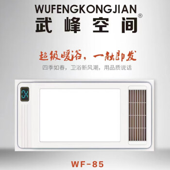 武峰空间浴霸（WF-85）集成吊顶智能电器 多功能风暖浴霸 LED照明