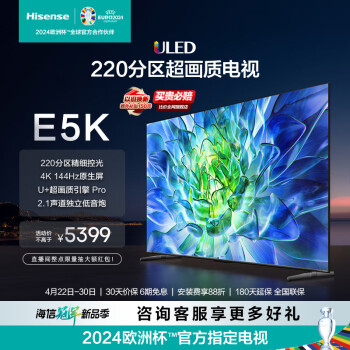 海信电视75E5K 75英寸 ULED 220分区控光 4K 144Hz 高色域 4K超高清全面屏 智能液晶电视机 以旧换新 75英寸