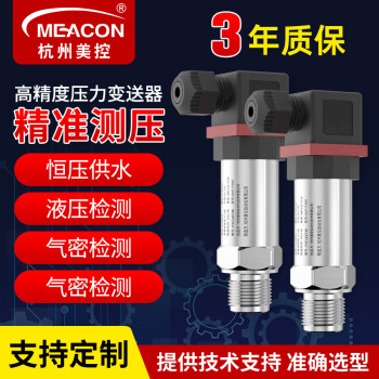 meacon 扩散硅压力变送器传感器数显485恒压供水压油压液压气压真压 【-0.1-0MPa】