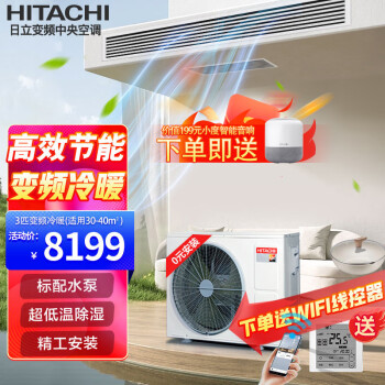 日立（HITACHI）风管机一拖一中央空调家用嵌入式直流变频冷暖家装空调 3匹 三级能效 【高配水泵浮子开关】
