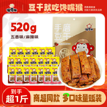 馋嘴猴手磨豆干520g 混合口味 经典豆干豆腐干独立包装 年货礼包零食
