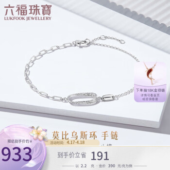 六福珠宝Pt950莫比乌斯环铂金手链女款手饰礼物 计价 GJPTBB0012 约2.20克