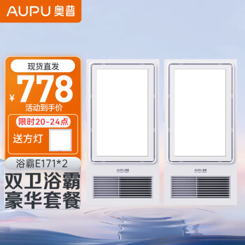 奥普（AUPU） 奥普智能浴霸E171风暖照明集成吊顶多功能升级款2600W大功率风暖 双卫套餐【E171*2】