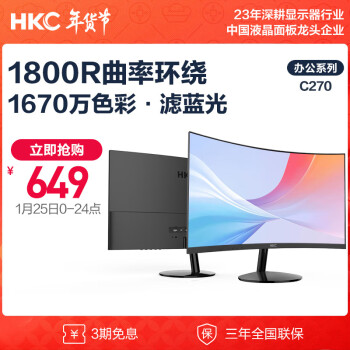 HKC/惠科 27英寸 黑色 1800R 三邊微邊框 HDMI 寬屏 低藍光不閃屏 高清電腦液晶曲麵顯示器 C270