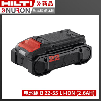 喜利得（hilti）NURON游龙系列锂电池电锤电钻电池充电器22V工具 电池组 B 22-55 Li-ion (2.6Ah