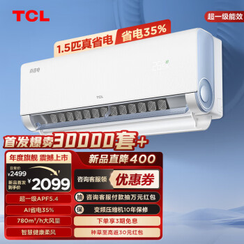 TCL1/1.5匹 真省电节能空调挂机 超一级能效 省电35% APF5.4卧室大风量变频冷暖壁挂式家用柔风挂机 1.5匹 一级能效 真省电系列 挂机