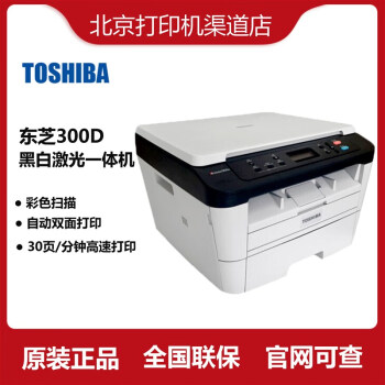 東芝300D301DN商務黑白激光打印複印掃描多功能一體機自動雙麵 東芝300D 標配