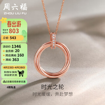 周六福珠宝红18K金钻石吊坠女款彩金时光之轮W0410111 不含链 母亲节礼物
