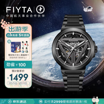 飞亚达（FIYTA）星际系列“太空舱” 黑盘钢带 酷黑镂空男机械表 节日礼物送男友