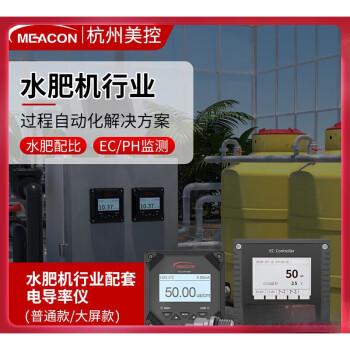 meacon美控在线电导率检测仪工业EC值测试仪农业灌溉水肥一体机配套设备 电导率仪